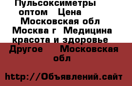 Пульсоксиметры IMDK оптом › Цена ­ 380 - Московская обл., Москва г. Медицина, красота и здоровье » Другое   . Московская обл.